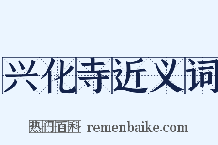 兴化寺近义词是什么意思的图片